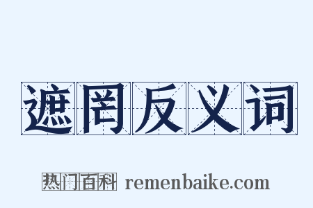 遮罔反义词是什么意思的图片